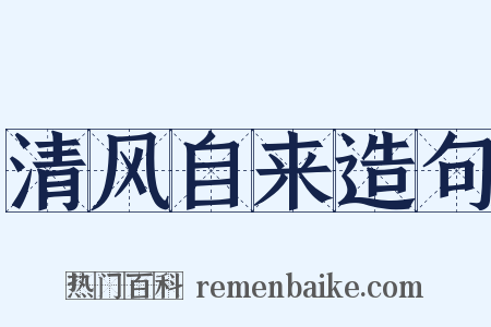 清风自来造句是什么意思的图片